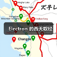 Electron 的西天取经（图3）