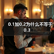 0.1加0.2为什么不等于0.3(图1) 0.1加0.2为什么不等于0.3(图1)