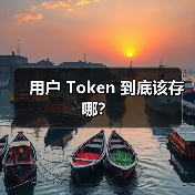 用户 Token 到底该存哪？（图1）