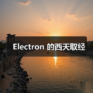 Electron 的西天取经（图4）