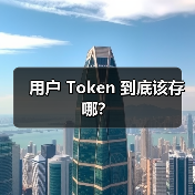 用户 Token 到底该存哪？（图2）