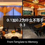 0.1加0.2为什么不等于0.3(图4) 0.1加0.2为什么不等于0.3(图4)