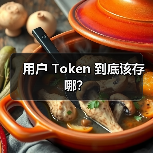 用户 Token 到底该存哪？