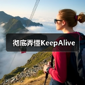 彻底弄懂KeepAlive（图1）