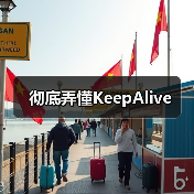 彻底弄懂KeepAlive（图2）