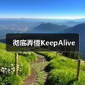 彻底弄懂KeepAlive