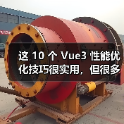 这 10 个 Vue3 性能优化技巧很实用，但很多项目都没用上