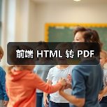 前端 HTML 转 PDF