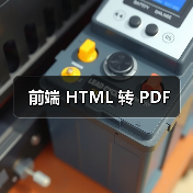 前端 HTML 转 PDF(图4) 前端 HTML 转 PDF(图4)