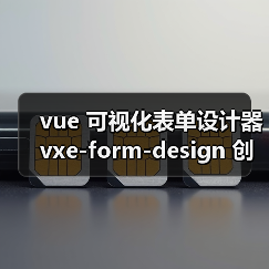 vue 可视化表单设计器 vxe-form-design 创建自定义控件的详细用法（教程一）（图1）