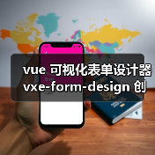 vue 可视化表单设计器 vxe-form-design 创建自定义控件的详细用法（教程一）（图3）