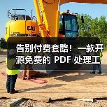告别付费套路！一款开源免费的 PDF 处理工具箱！（图1）