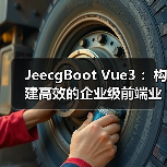 JeecgBoot Vue3 ：构建高效的企业级前端业务模块