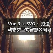 Vue 3 + SVG ：打造动态交互式智慧公厕可视化大屏（图2）