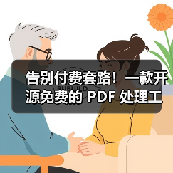 告别付费套路！一款开源免费的 PDF 处理工具箱！（图4）