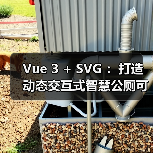 Vue 3 + SVG ：打造动态交互式智慧公厕可视化大屏（图4）
