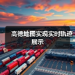 高德地图实现实时轨迹展示(图1) 高德地图实现实时轨迹展示(图1)
