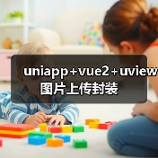 uniapp+vue2+uview图片上传封装(图3) uniapp+vue2+uview图片上传封装(图3)
