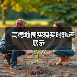 高德地图实现实时轨迹展示