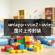 uniapp+vue2+uview图片上传封装(图4) uniapp+vue2+uview图片上传封装(图4)