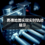 高德地图实现实时轨迹展示(图3) 高德地图实现实时轨迹展示(图3)