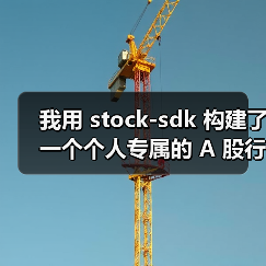 我用 stock-sdk 构建了一个个人专属的 A 股行情仪表盘(图3) 我用 stock-sdk 构建了一个个人专属的 A 股行情仪表盘(图3)