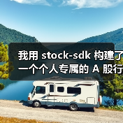 我用 stock-sdk 构建了一个个人专属的 A 股行情仪表盘(图4) 我用 stock-sdk 构建了一个个人专属的 A 股行情仪表盘(图4)
