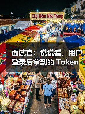 面试官：说说看，用户登录后拿到的 Token，你应该怎么存？存哪里？
