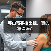 坪山写字楼出租,真的靠谱吗?(图2) 坪山写字楼出租,真的靠谱吗?(图2)