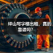 坪山写字楼出租,真的靠谱吗?(图3) 坪山写字楼出租,真的靠谱吗?(图3)