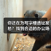 你还在为写字楼选址发愁?找到合适的办公场地真的不难(图4) 你还在为写字楼选址发愁?找到合适的办公场地真的不难(图4)