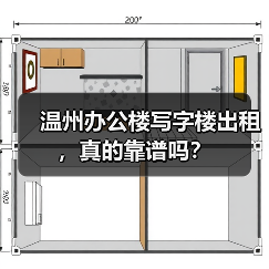 温州办公楼写字楼出租，真的靠谱吗？