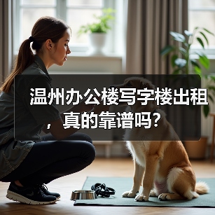 温州办公楼写字楼出租，真的靠谱吗？（图2）