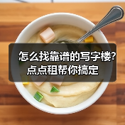 怎么找靠谱的写字楼?点点租帮你搞定(图2) 怎么找靠谱的写字楼?点点租帮你搞定(图2)