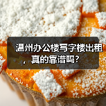 温州办公楼写字楼出租，真的靠谱吗？（图4）