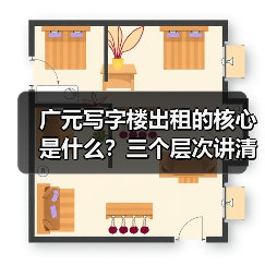 广元写字楼出租的核心是什么？三个层次讲清楚（图4）