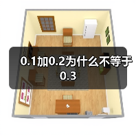 0.1加0.2为什么不等于0.3（图1）