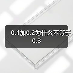 0.1加0.2为什么不等于0.3（图2）