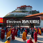 Electron 的西天取经