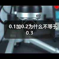 0.1加0.2为什么不等于0.3（图4）