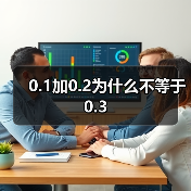 0.1加0.2为什么不等于0.3