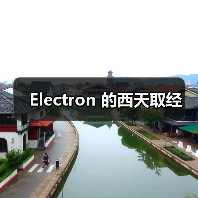 Electron 的西天取经(图2) Electron 的西天取经(图2)