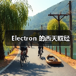 Electron 的西天取经(图3) Electron 的西天取经(图3)