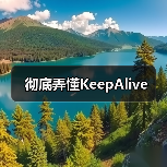 彻底弄懂KeepAlive(图1) 彻底弄懂KeepAlive(图1)