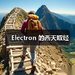 Electron 的西天取经(图4) Electron 的西天取经(图4)