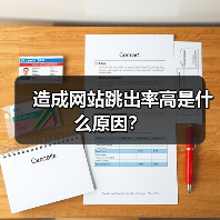 造成网站跳出率高是什么原因？