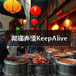 彻底弄懂KeepAlive(图3) 彻底弄懂KeepAlive(图3)