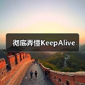 彻底弄懂KeepAlive(图4) 彻底弄懂KeepAlive(图4)