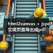 html2canvas + jspdf实现页面导出成pdf(图3) html2canvas + jspdf实现页面导出成pdf(图3)