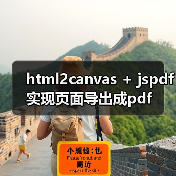 html2canvas + jspdf实现页面导出成pdf(图4) html2canvas + jspdf实现页面导出成pdf(图4)